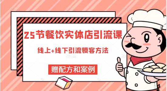 餐饮实体店引流课，线上线下全品类引流锁客方案，附赠爆品配方和工艺-阿戒项目库