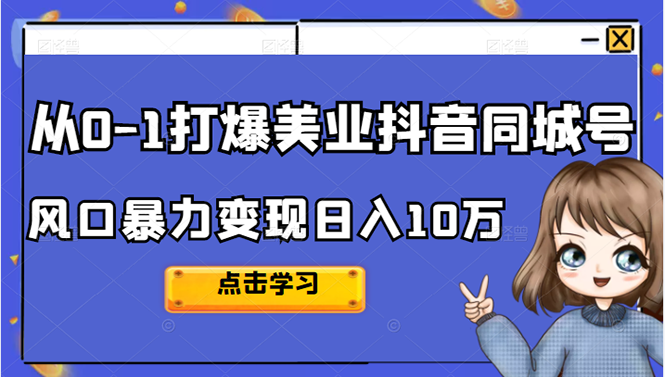 从0-1打爆美业抖音同城号变现千万-阿戒项目库