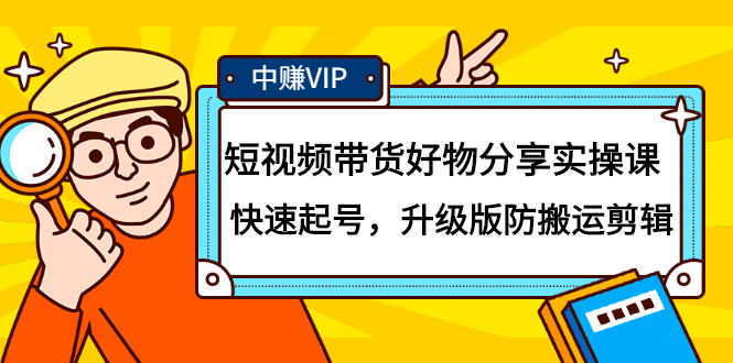 短视频带货好物分享实操课：快速起号，升级版防搬运剪辑-阿戒项目库