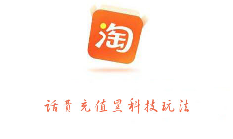 淘宝话费充值黑科技玩法，价值2000元-阿戒项目库