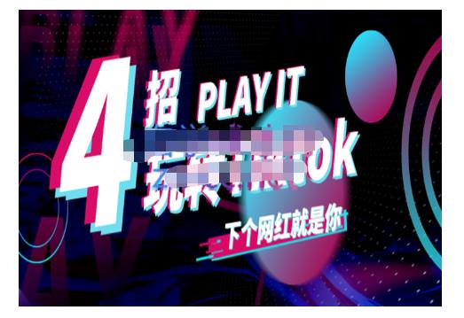 Tiktok账号系统打造，深度解析Tiktok新手起号技巧与配合跨境电商发展终局价值1980元-阿戒项目库