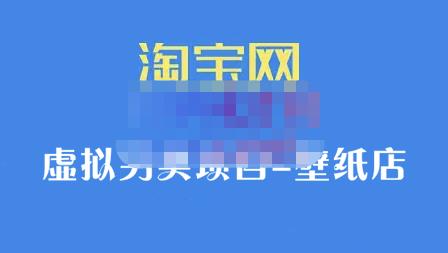 九万里团队·淘宝虚拟另类项目-壁纸店，让你稳定做出淘宝皇冠店价值680元-阿戒项目库