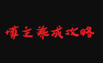 博主养成攻略，最容易年入百万的职业-阿戒项目库