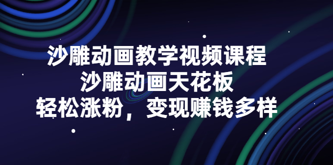 沙雕动画教学视频课程，沙雕动画天花板，轻松涨粉，变现赚钱多样-阿戒项目库