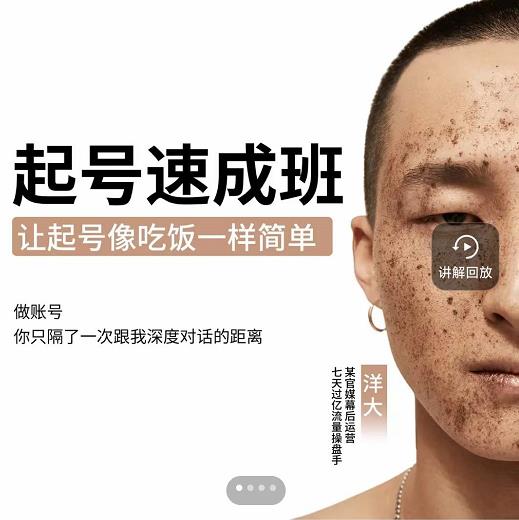 新手起号必备速成班课程，0基础起号到千万爆款实操课，让抖音起号像吃饭一样简单-阿戒项目库