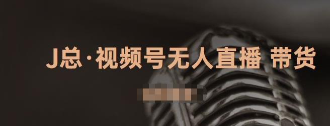 视频号无人直播带货，有微信就可以做，可以批量【视频课程】-阿戒项目库