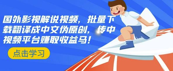 国外影视解说视频，批量下载翻译成中文伪原创，传中视频平台赚取收益-阿戒项目库