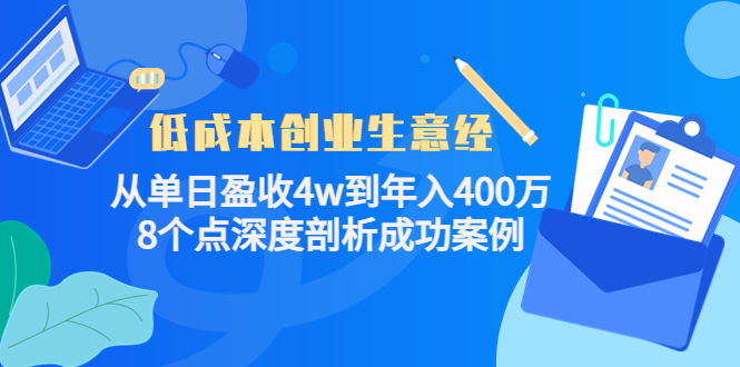 低成本创业生意经，8个点深度剖析成功案例-阿戒项目库