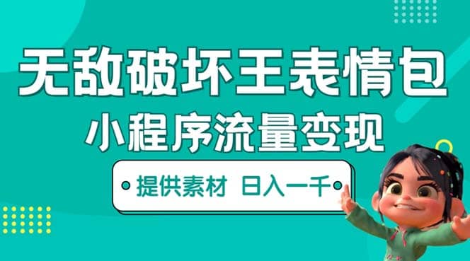 无敌破坏王动画表情包流量变现：一条视频赚几千几万（教程 素材）-阿戒项目库