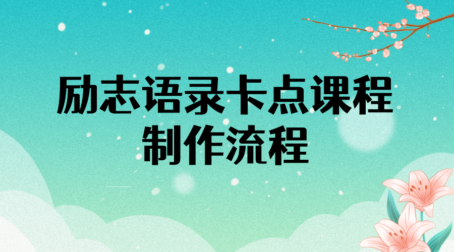 励志语录（中英文）卡点视频课程 半小时出一个作品【无水印教程 10万素材】-阿戒项目库