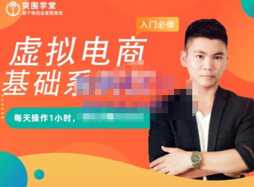 突围学堂·虚拟电商基础系列课（入门必修），每天操作1小时，每月多赚10000-阿戒项目库