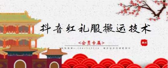 抖音红礼服搬运技术，最近很火的搬运方法，外面收大几百-阿戒项目库