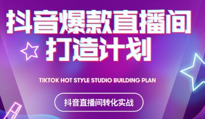 2021抖音爆款直播间打造计划-阿戒项目库