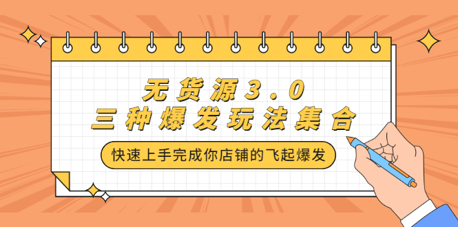 无货源3.0三种爆发玩法集合，快速‬‬上手完成你店铺的飞起‬‬爆发-阿戒项目库