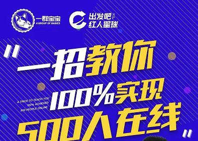 尼克派：新号起号500人在线私家课，1天极速起号原理/策略/步骤拆解-阿戒项目库