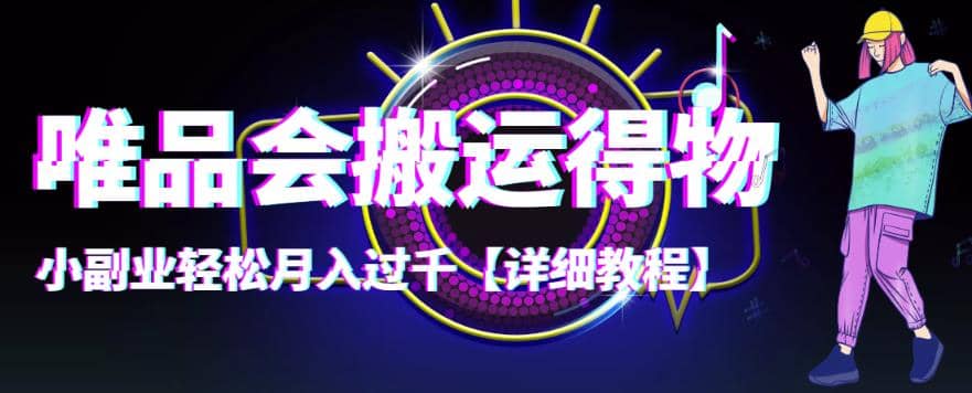 【稳定低保】唯品会搬运得物【详细教程】-阿戒项目库