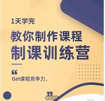 田源·制课训练营：1天学完，教你做好知识付费与制作课程-阿戒项目库