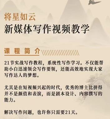 将星如云新媒体写作视频教学课，轻松掌握写作方法-阿戒项目库