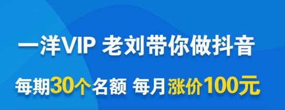 一洋电商抖音VIP，每月集训课 实时答疑 资源共享 联盟合作价值580元-阿戒项目库