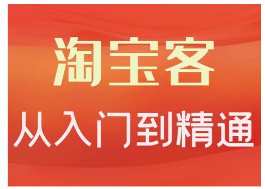 淘宝客从入门到精通，教你做一个赚钱的淘宝客-阿戒项目库