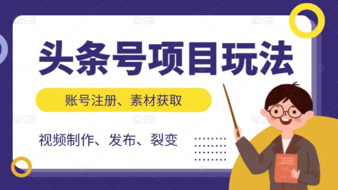 头条号项目玩法，从账号注册，素材获取到视频制作发布和裂变全方位教学-阿戒项目库