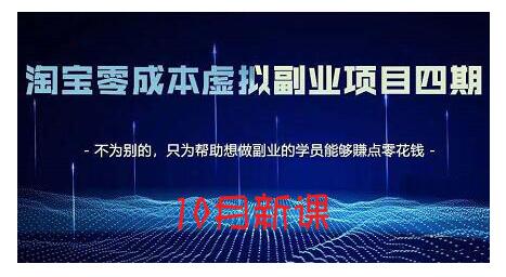 淘宝蓝海虚拟项目4.0，让你最大化15-20天内起店和快速实操-阿戒项目库