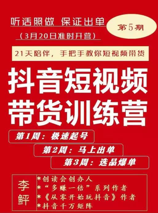 李鲆·抖音‬短视频带货练训‬营第五期，手把教手‬你短视带频‬货，听照话‬做，保证出单-阿戒项目库
