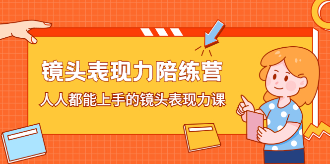 镜头表现力陪练营，人人都能上手的镜头表现力课-阿戒项目库