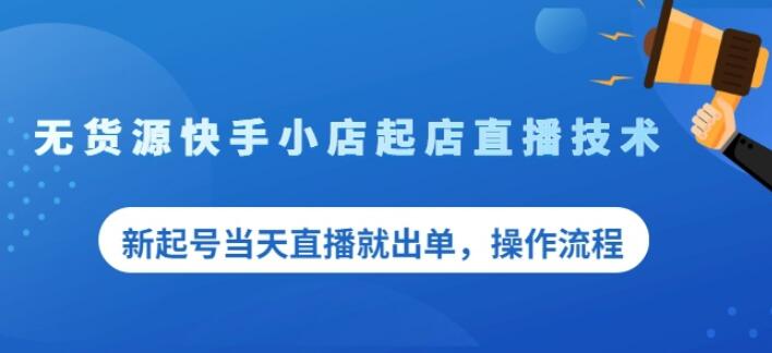 盗坤无货源快手小店起店直播技术，新起号当天直播就出单，操作流程【付费文章】-阿戒项目库
