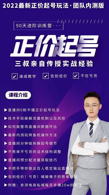 三叔-2022最新正价起号玩法，3小时干货内容，团队内测版-阿戒项目库