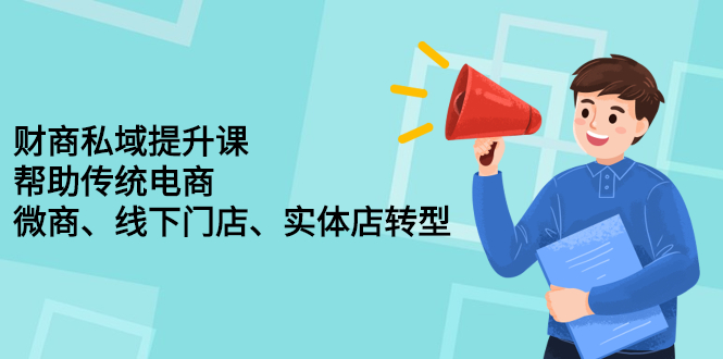 财商私域提升课，帮助传统电商、微商、线下门店、实体店转型-阿戒项目库