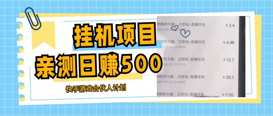 挂机项目最新快手游戏合伙人计划教程，日赚500 教程 软件-阿戒项目库