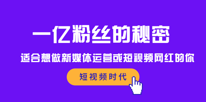 一亿粉丝的秘密，适合想做新媒体运营或短视频网红的你-阿戒项目库