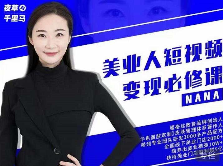 夜草与千里马·美业人短视频变现必修课，医美从业者账号从0-1带你上路价值3980元-阿戒项目库