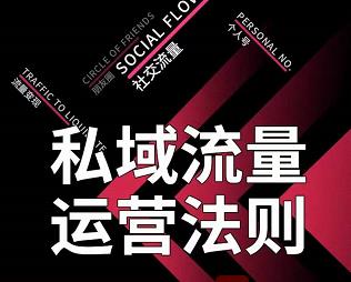 私域流量运营法则，高端玩家的私域流量是如何搭建的【视频课程】-阿戒项目库