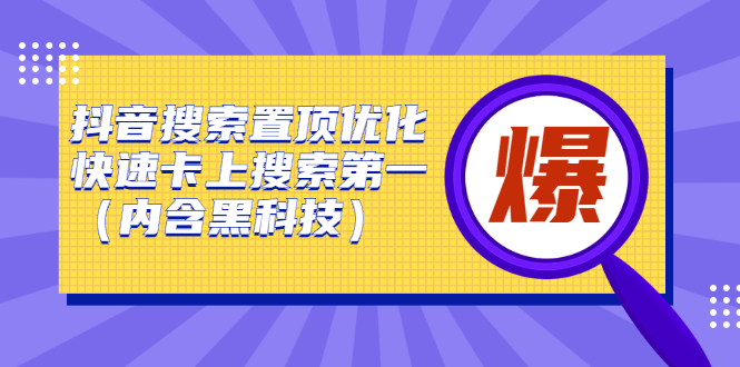 抖音搜索置顶优化，不讲废话，事实说话价值599元-阿戒项目库
