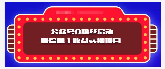 小淘项目组实操课程：微信公众号0粉丝启动赚流量主收益实操项目-阿戒项目库