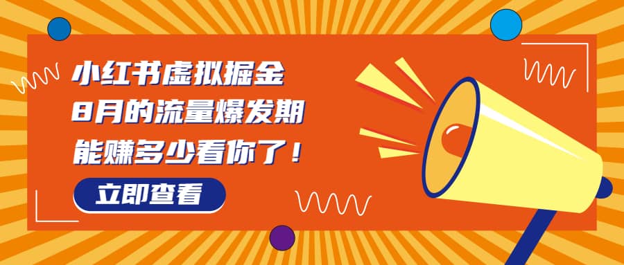 8月风口项目，小红书虚拟法考资料，一部手机日入1000 （教程 素材）-阿戒项目库