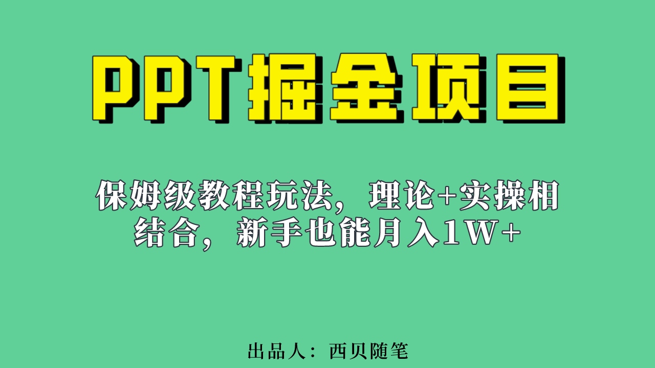 新手也能月入1w的PPT掘金项目玩法（实操保姆级教程教程 百G素材）-阿戒项目库