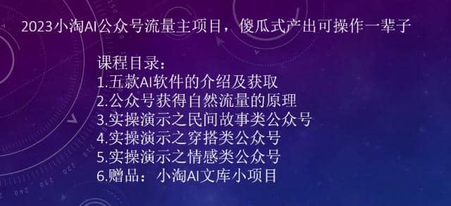 2023小淘AI公众号流量主项目，傻瓜式产出可操作一辈子-阿戒项目库