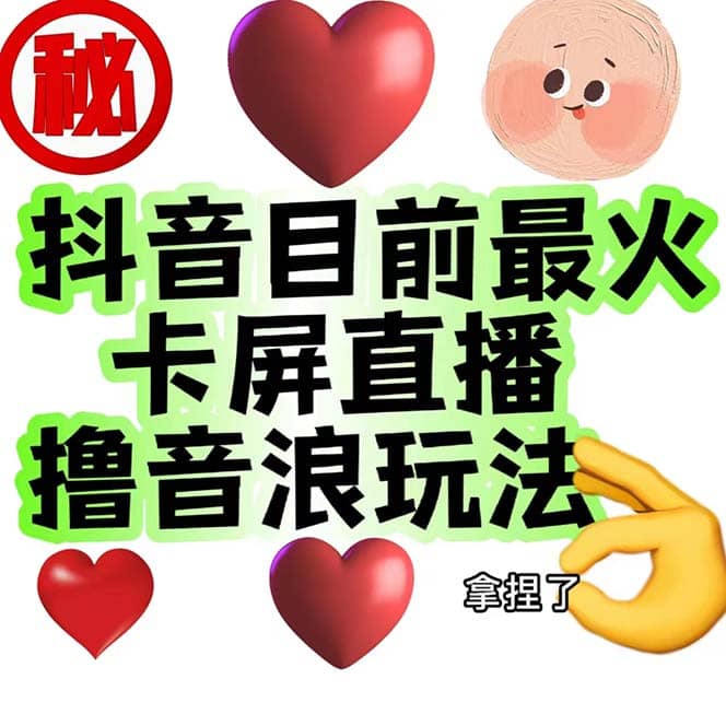 外面收费1980抖音卡屏直播玩法 一个抖音号可以撸几百到几千不等【详细玩法】-阿戒项目库
