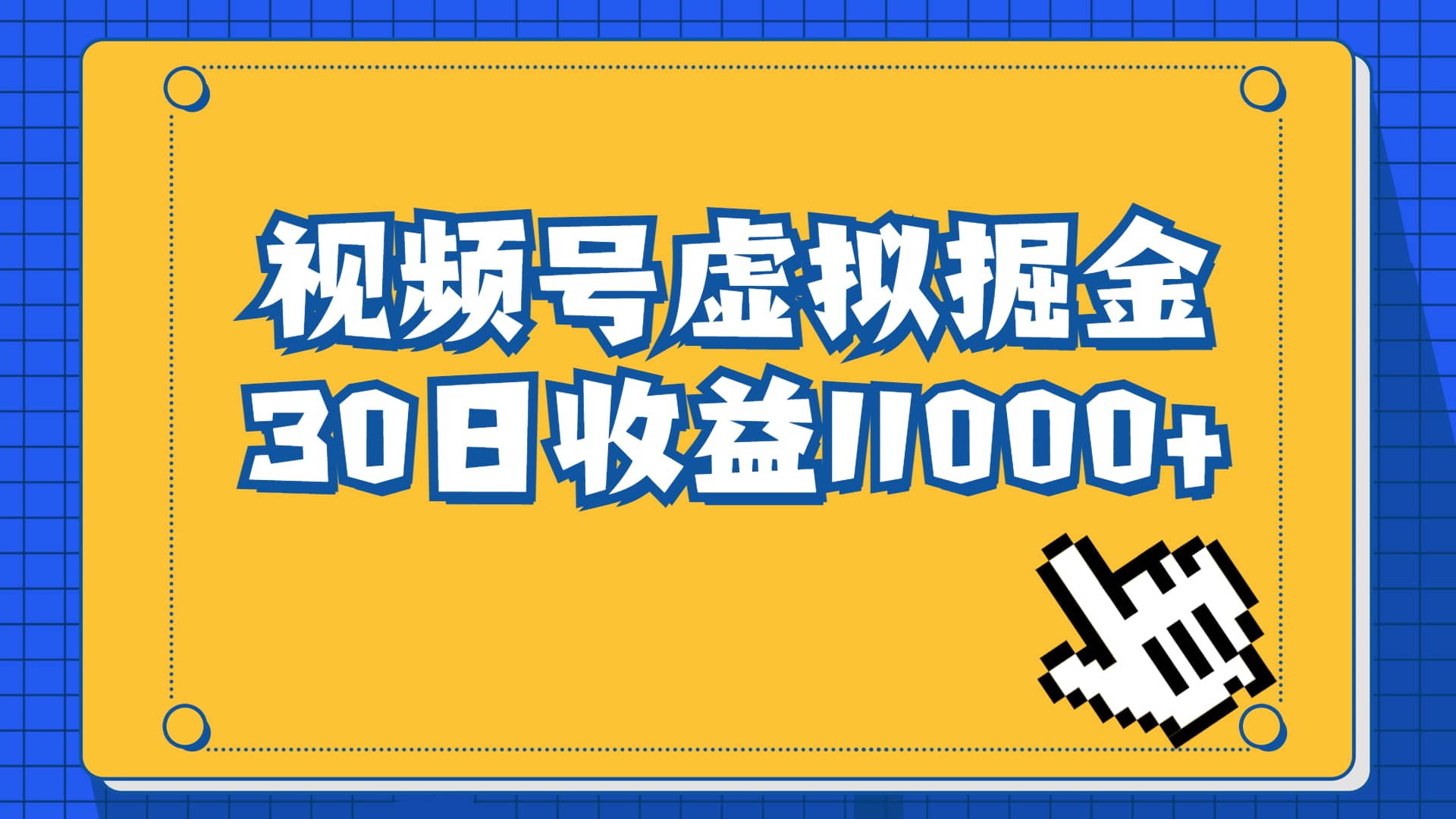 视频号虚拟资源掘金，0成本变现，一单69元，单月收益1.1w-阿戒项目库