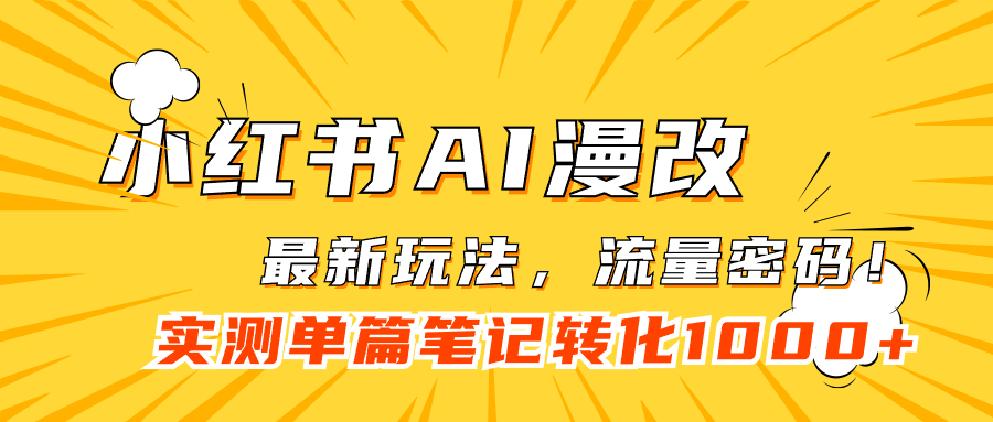 小红书AI漫改，流量密码一篇笔记变现1000-阿戒项目库