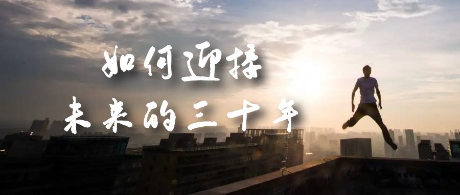 图片[1]-某收费文章《如何迎接·未来的三十年》未来30年如何规划？不如看看这篇文章-阿戒项目库
