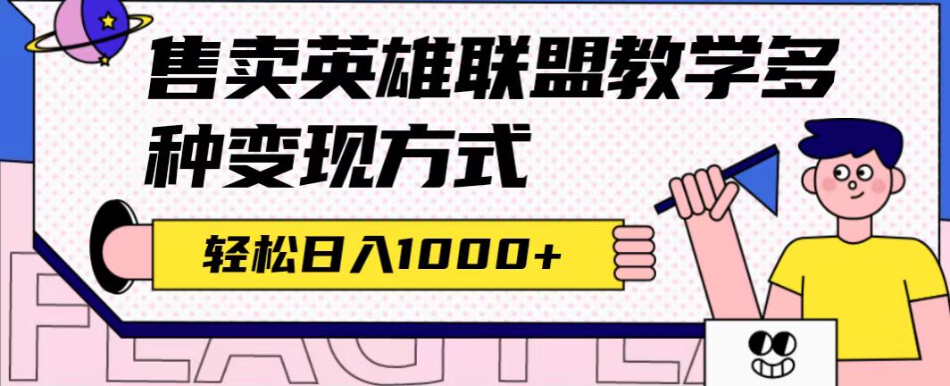 全网首发英雄联盟教学最新玩法，多种变现方式，日入1000 （附655G素材）-阿戒项目库