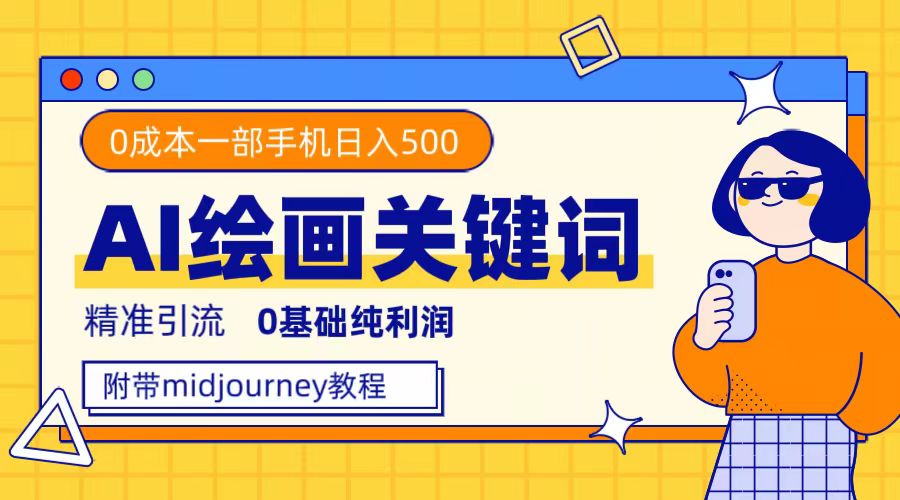 利用全套ai绘画关键词，精准引流，0成本纯利润，一部手机日入500-阿戒项目库
