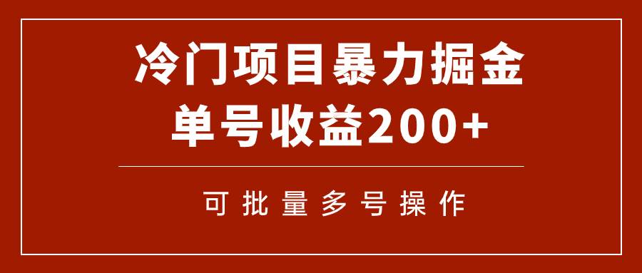 冷门暴力项目！通过电子书在各平台掘金，单号收益200 可批量操作（附软件）-阿戒项目库