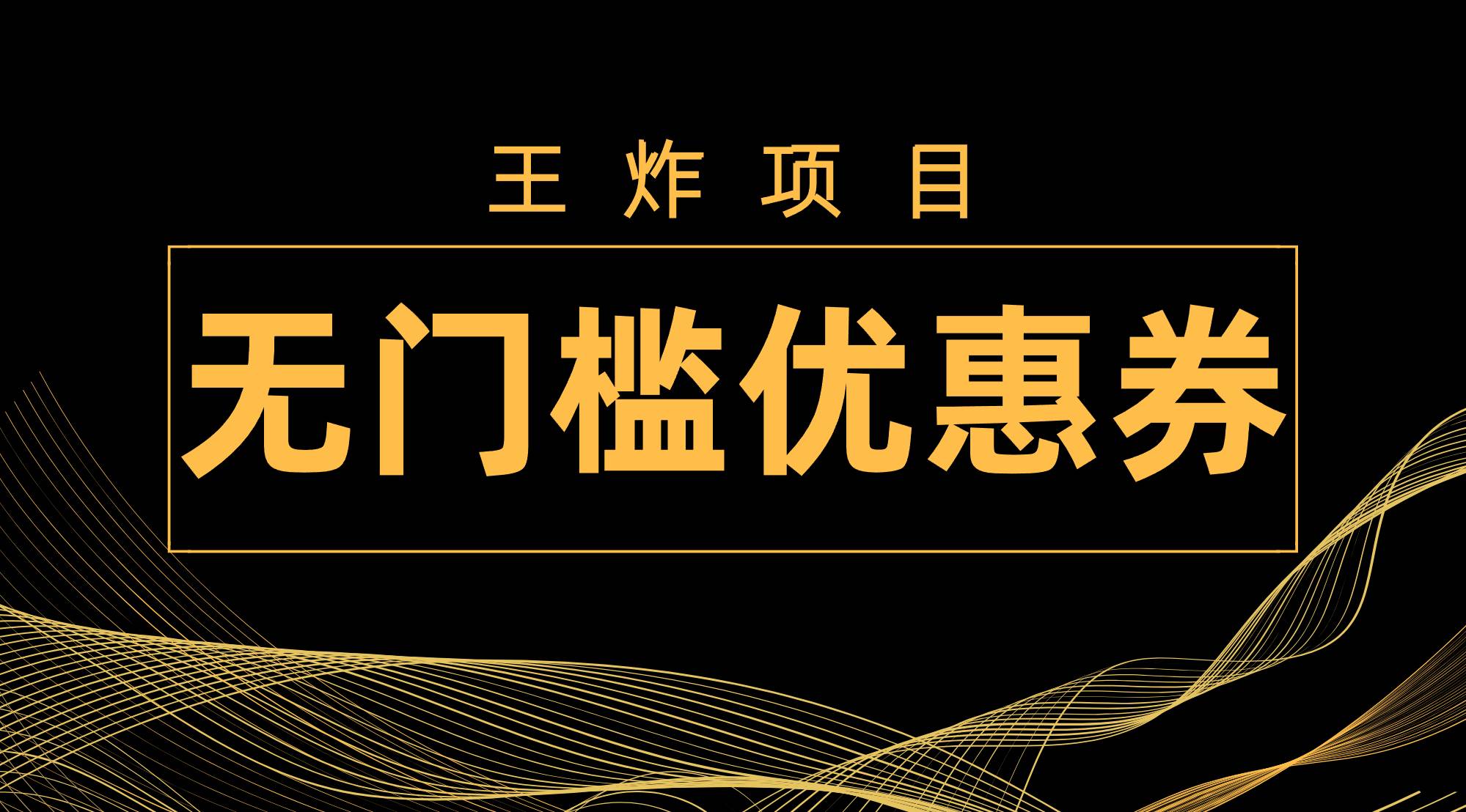 王炸项目！无门槛优惠券，单号日入300 ，无需经验直接上手-阿戒项目库