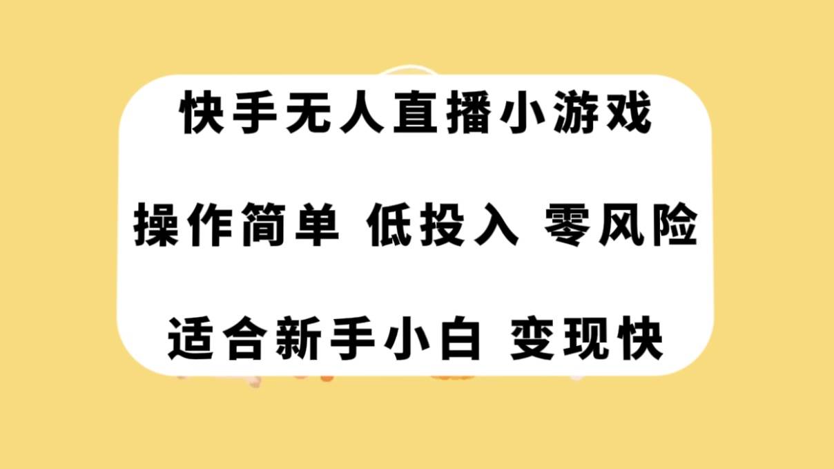 快手无人直播小游戏，操作简单，低投入零风险变现快-阿戒项目库