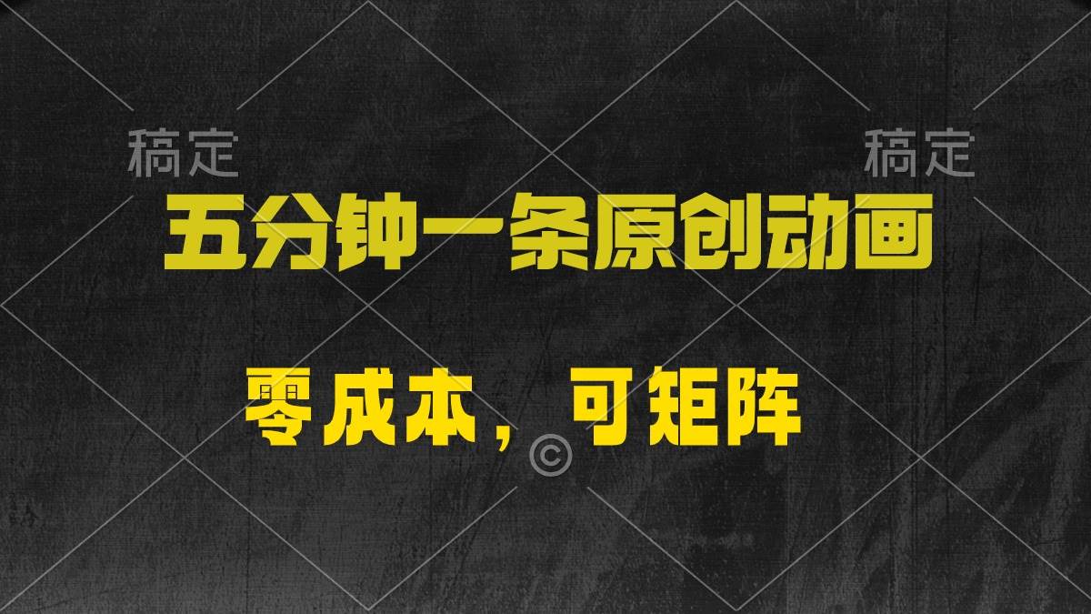 五分钟一条原创动漫，零成本，可矩阵，日入2000+-阿戒项目库